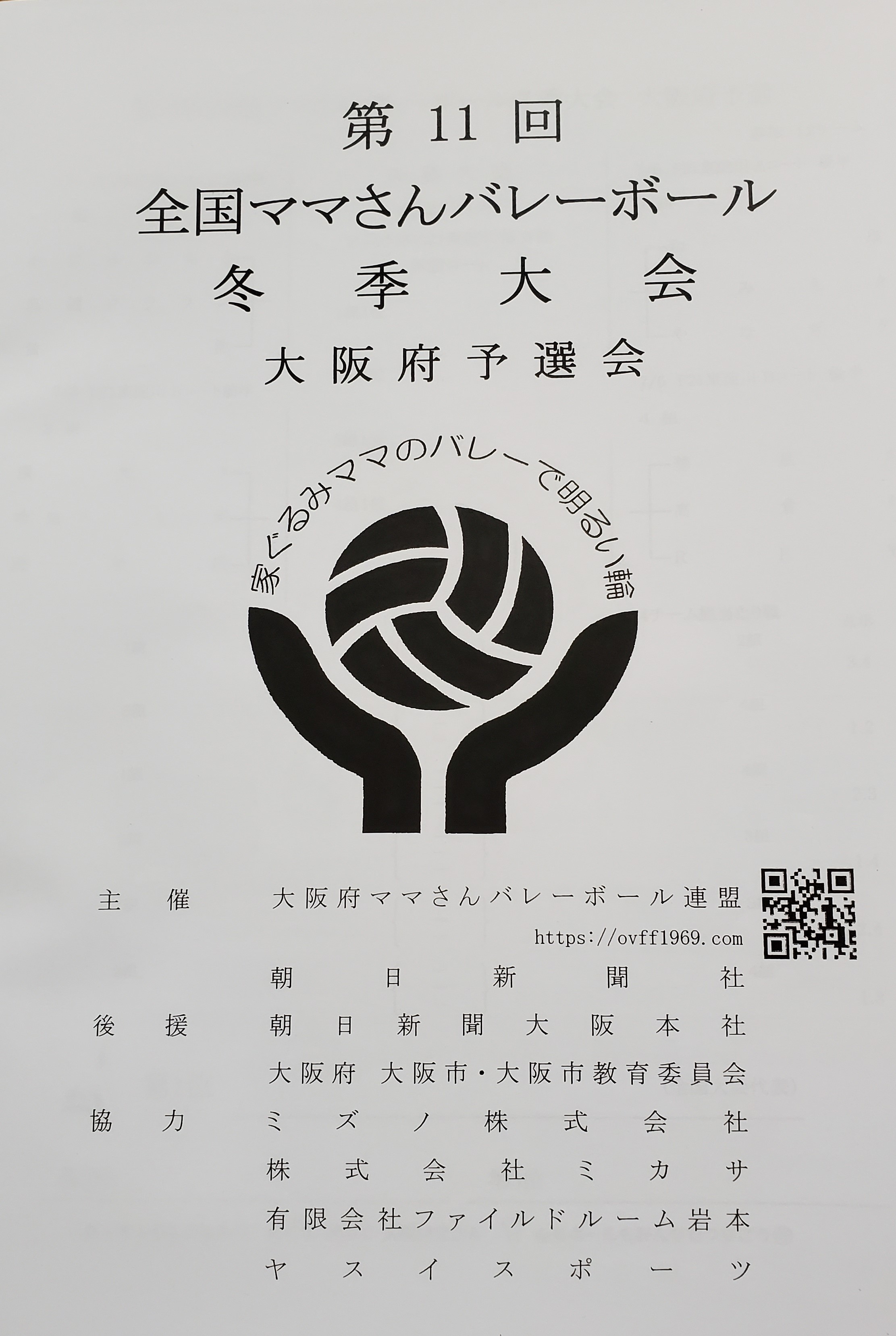大阪府ママさんバレーボル連盟 Ovff 大阪府ママさんバレーボル連盟 Ovff